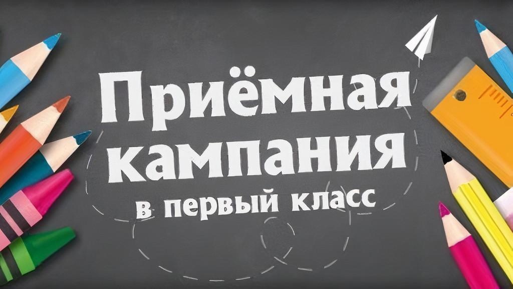 Прием в первый класс..