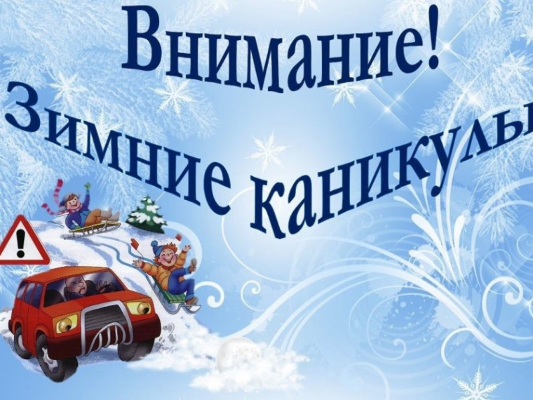 Безопасность во время зимних каникул.