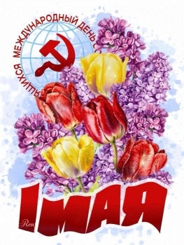 С праздником весны и труда..