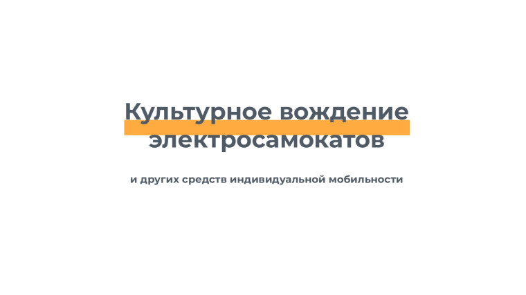 Электросамокаты и другие средства индивидуальной мобильности..