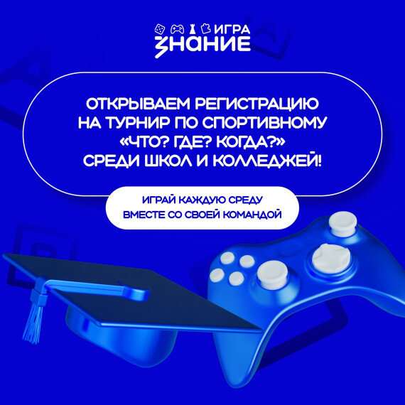 Игра: "Что? Где? Когда?".